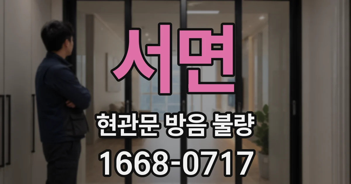 서면 현관문 방음 불량