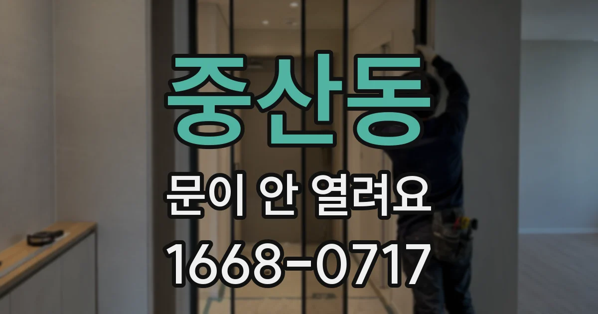 중산동 문이 안 열려요