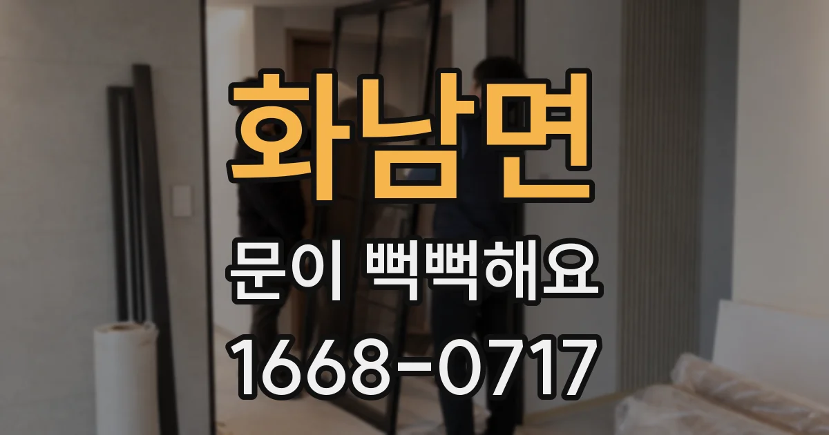 화남면 문이 뻑뻑해요