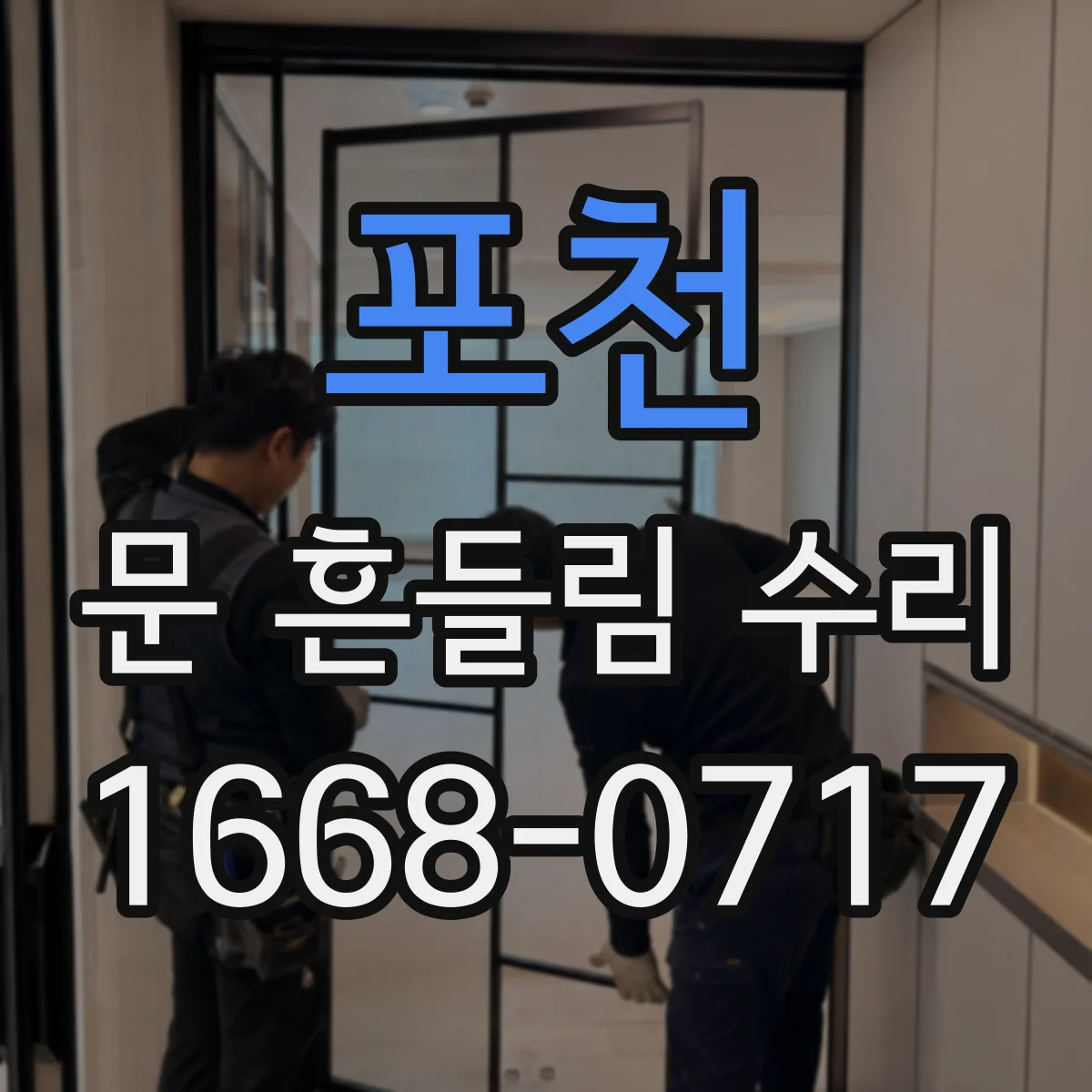 포천 문 흔들림 수리 문이 비틀려 열릴 때 원인과 확인 체크리스트