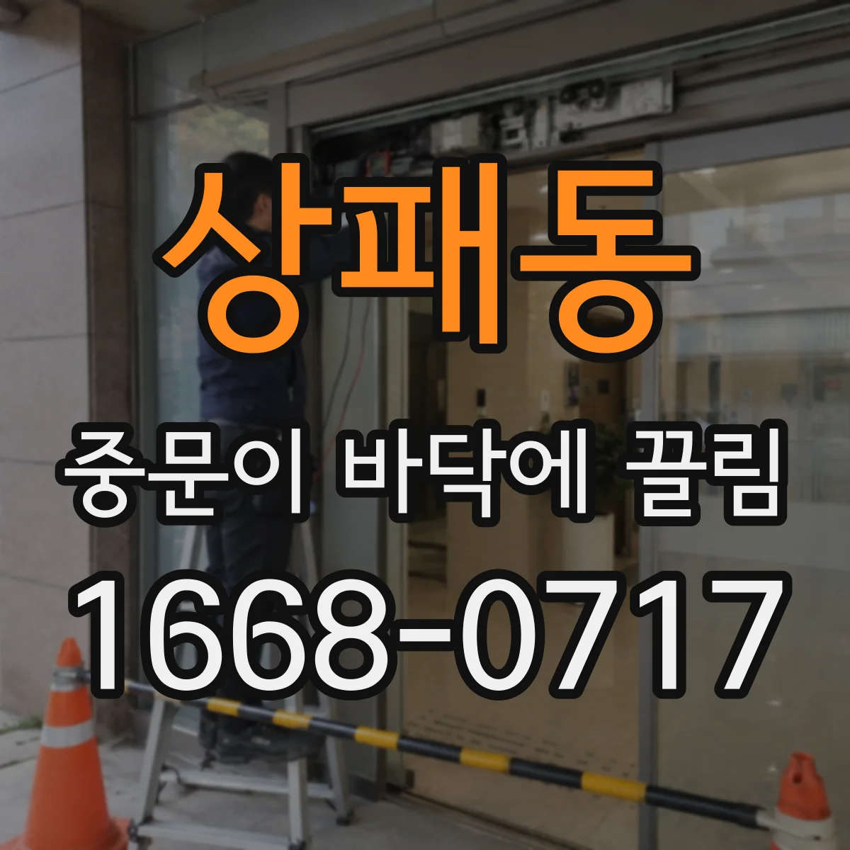상패동 중문이 바닥에 끌림