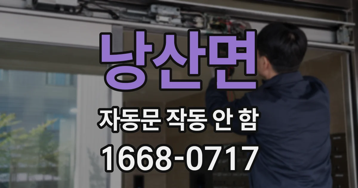 낭산면 자동문 작동 안 함