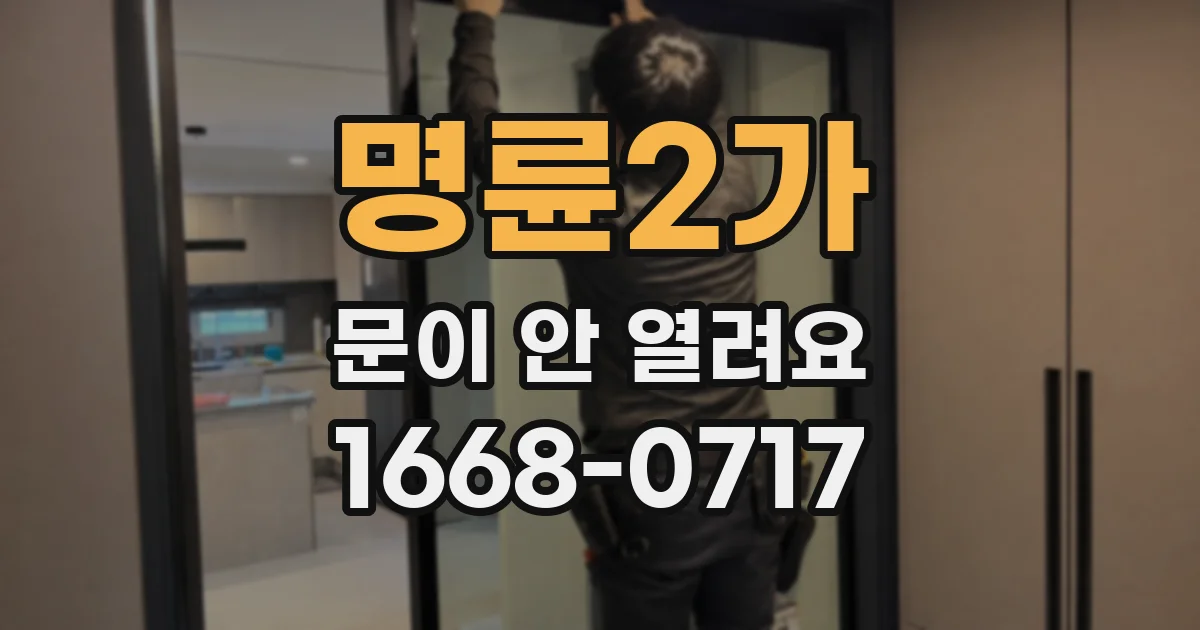 명륜2가 문이 안 열려요