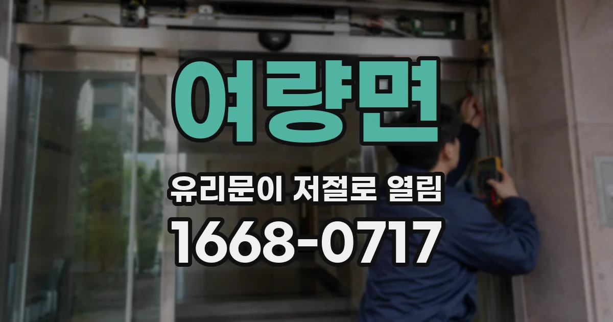 여량면 유리문이 저절로 열림