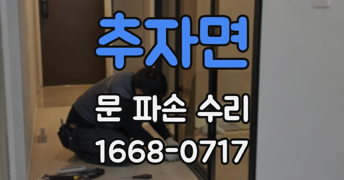추자면 문 파손 수리