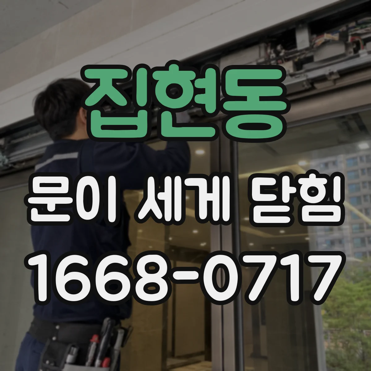 집현동 문이 세게 닫힘