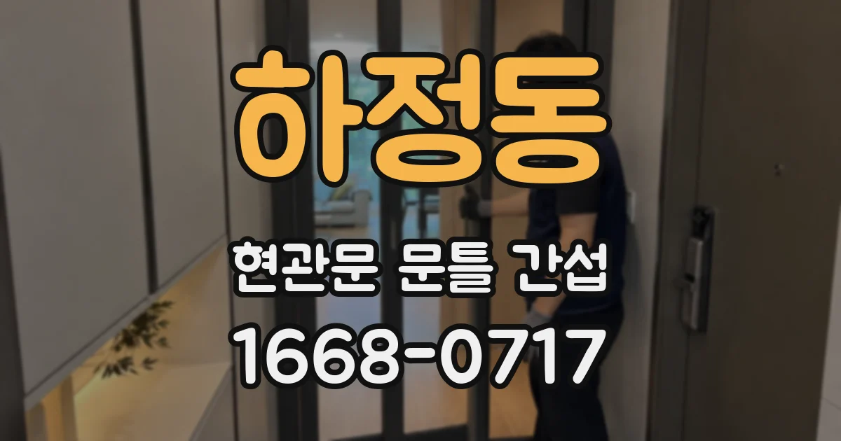 하정동 현관문 문틀 간섭