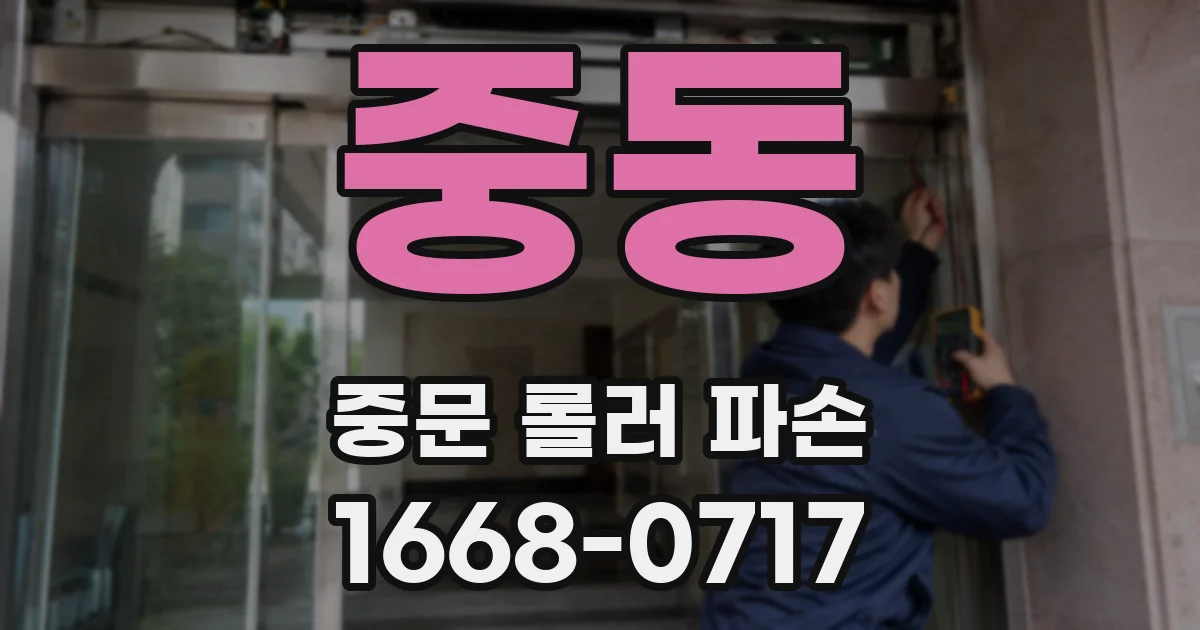 중동 중문 롤러 파손