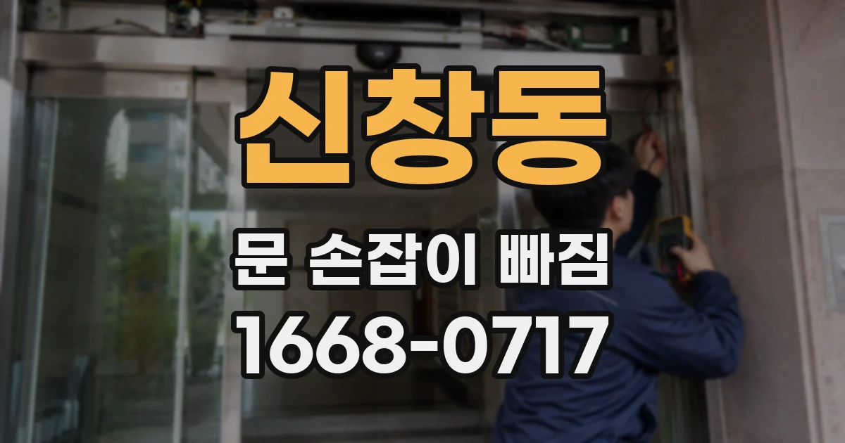신창동 문 손잡이 빠짐