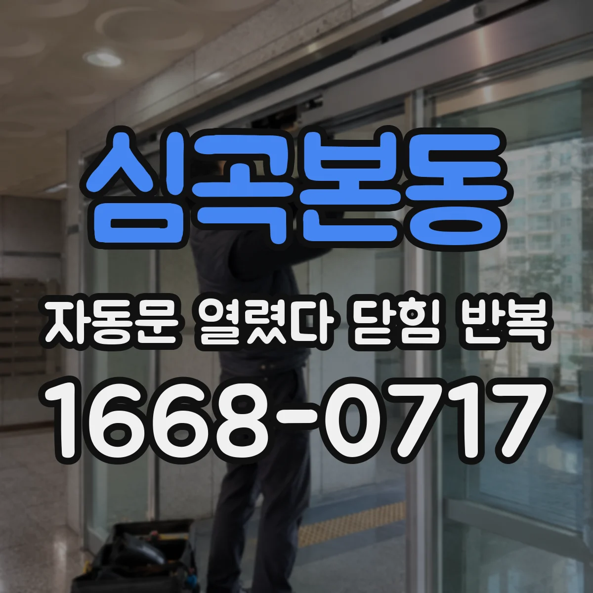 심곡본동 자동문 열렸다 닫힘 반복 현상은 문이 열리자마자 다시 닫히거나, 한 번 멈춘 뒤 재가동되며 반복되는 경우가 많습니다.