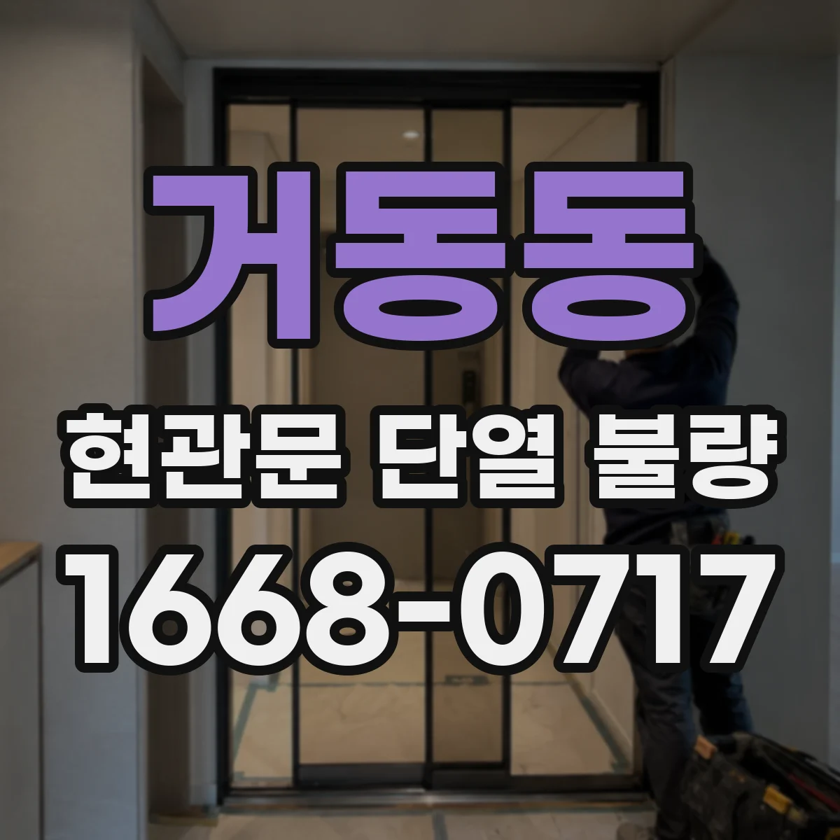 거동동 현관문 단열 불량