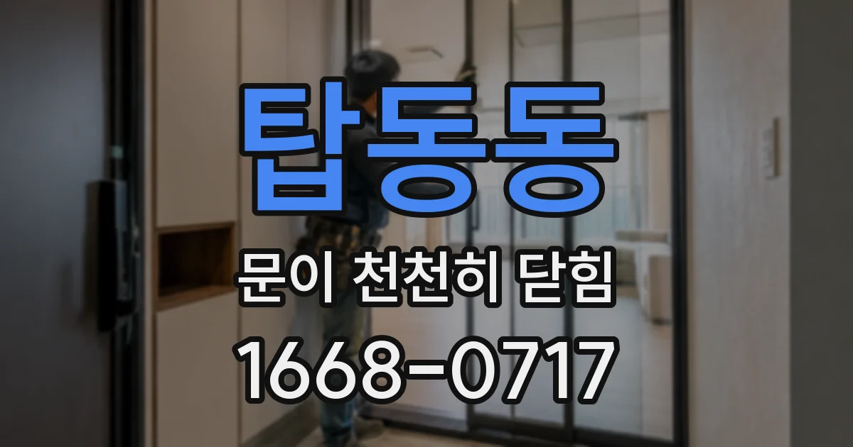 탑동동 문이 천천히 닫힘