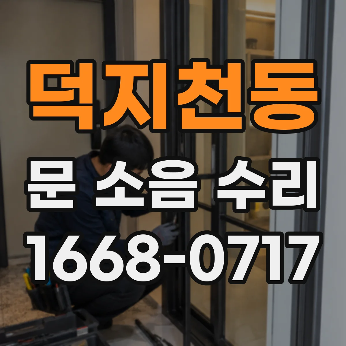 덕지천동 문 소음 수리
