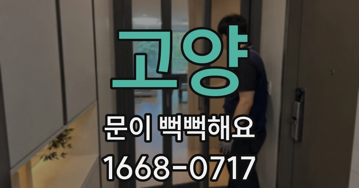 고양 문이 뻑뻑해요