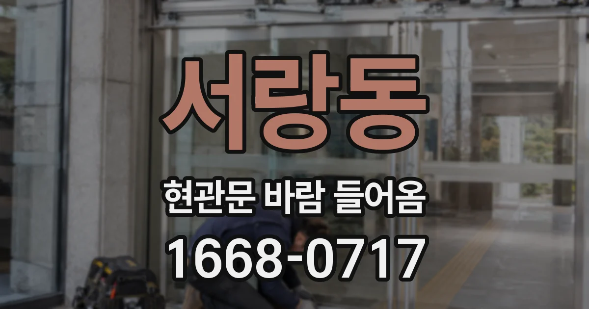 서랑동 현관문 바람 들어옴
