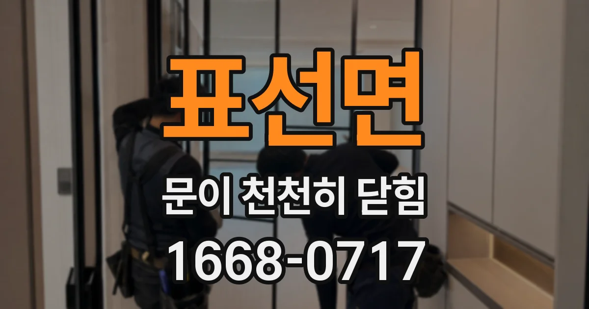 표선면 문이 천천히 닫힘