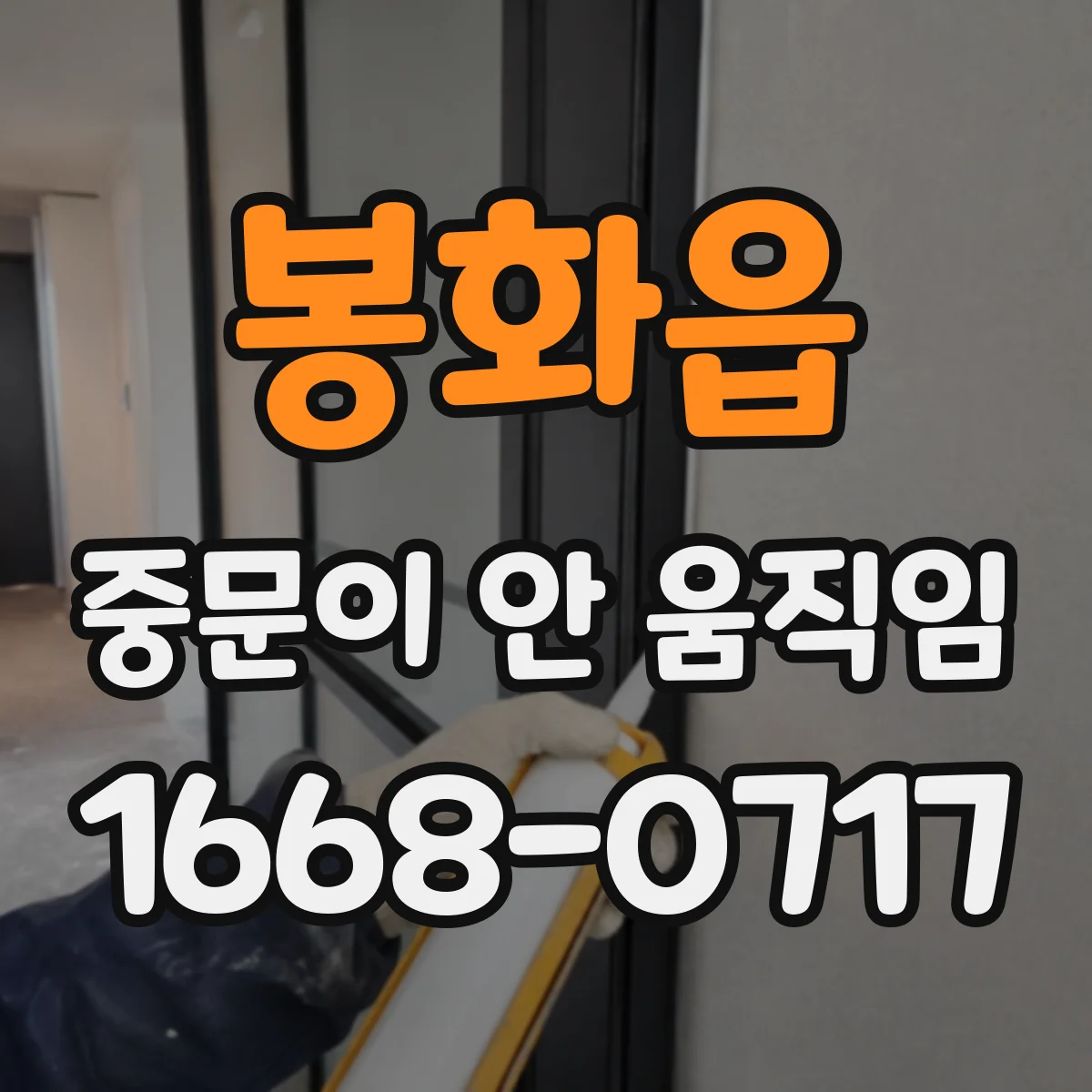 봉화읍 중문이 안 움직임