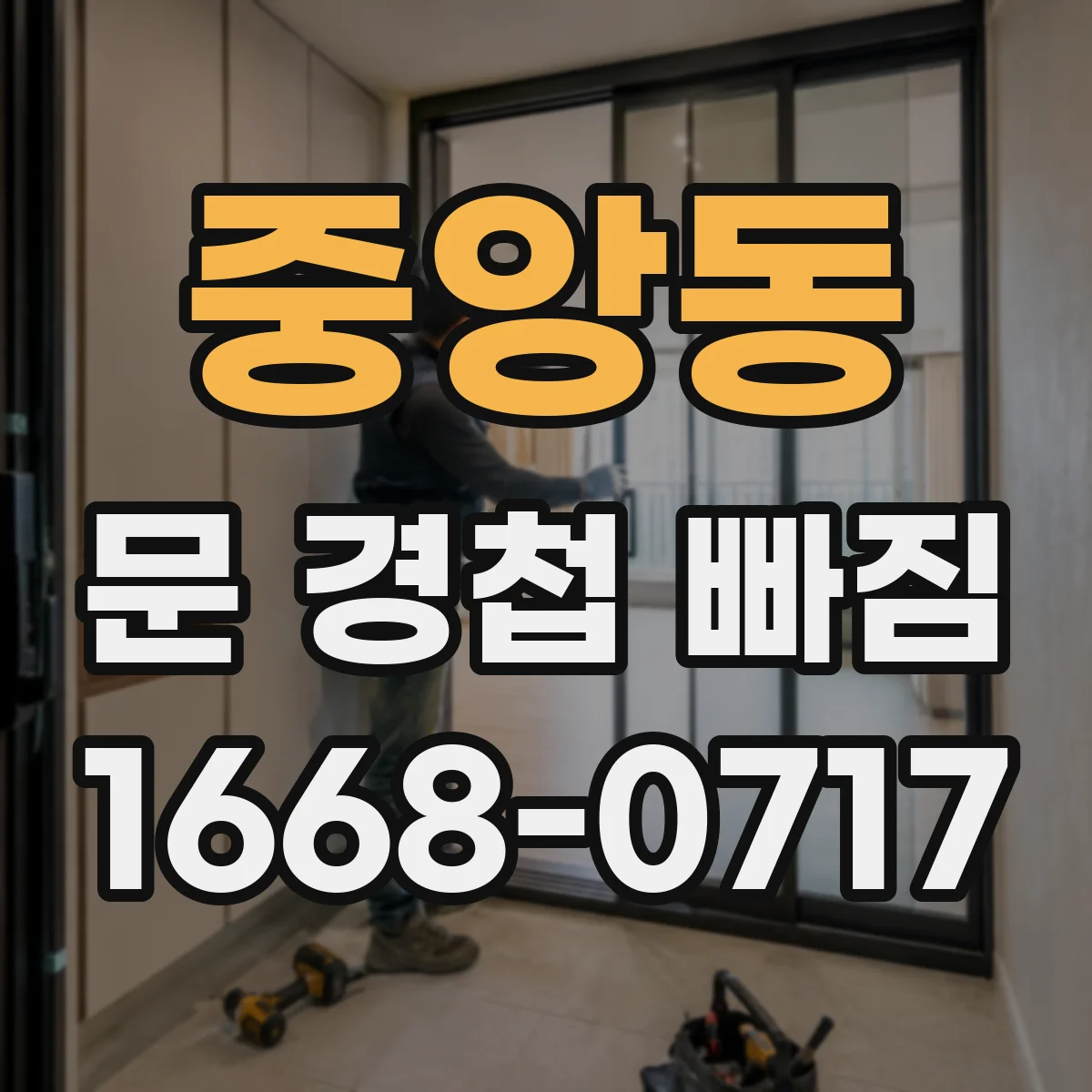 중앙동 문 경첩 빠짐