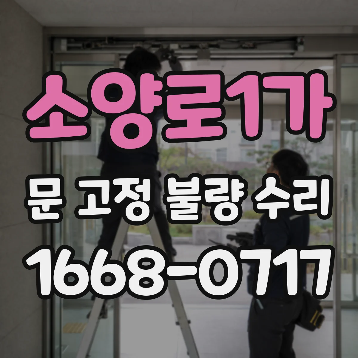 소양로1가 문 고정 불량 수리