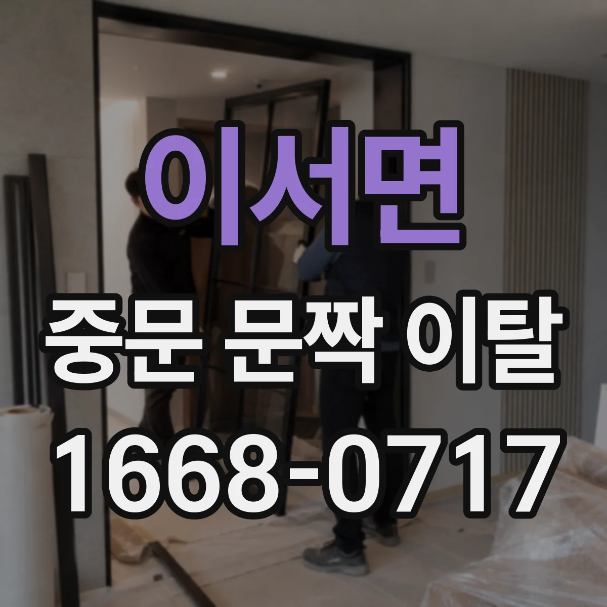 이서면 중문 문짝 이탈