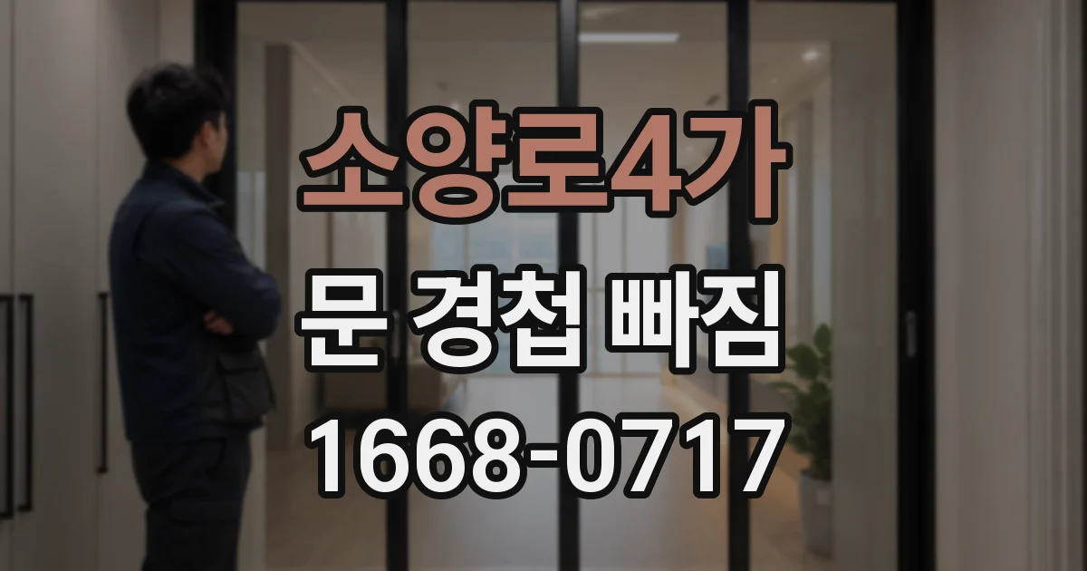 소양로4가 문 경첩 빠짐