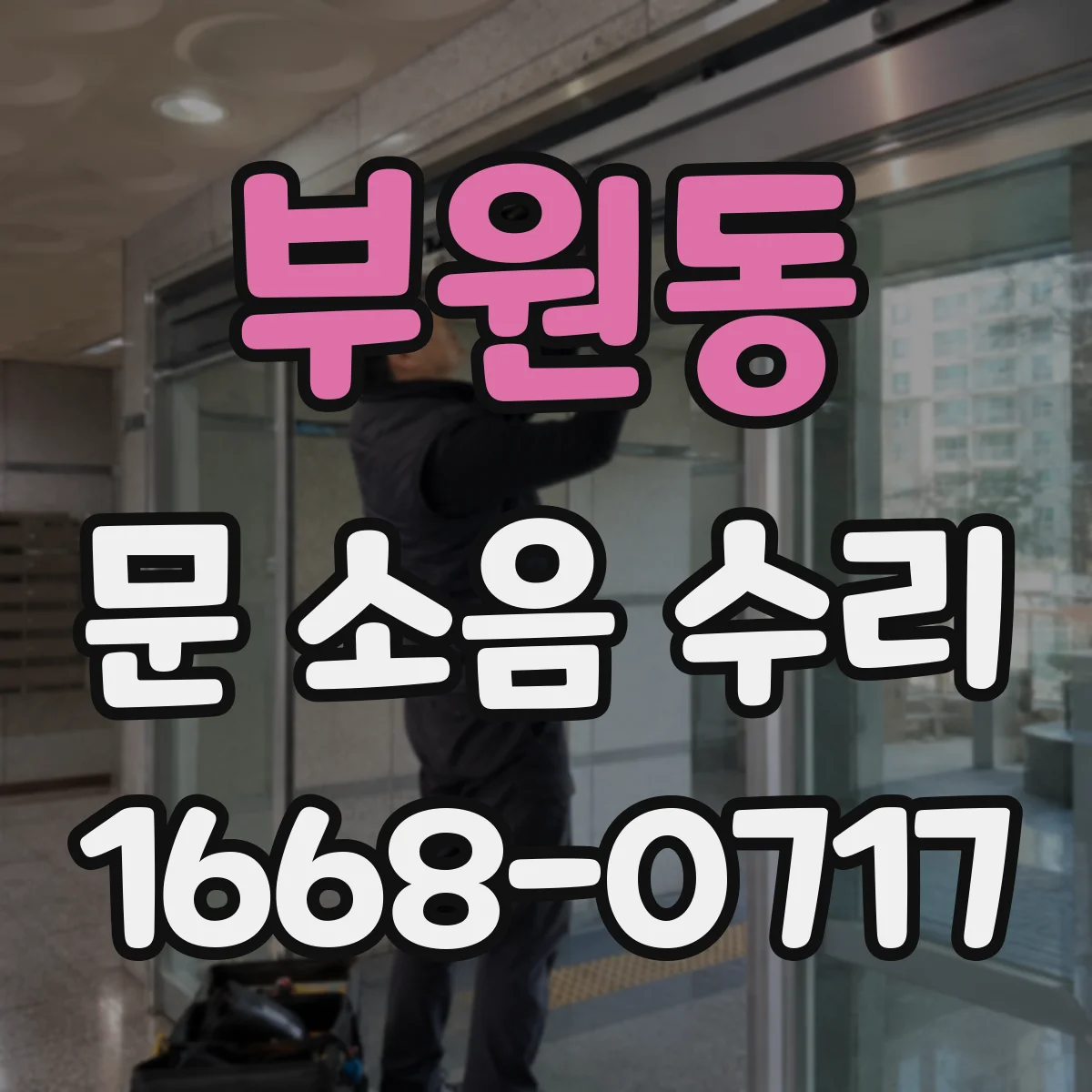 부원동 문 소음 수리