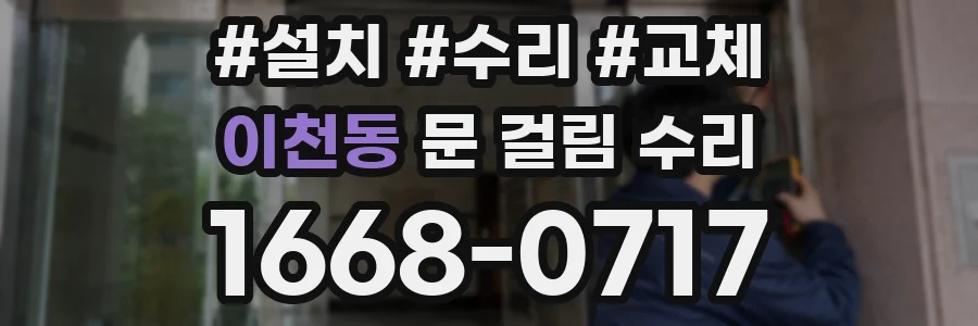 이천동 문 걸림 수리
