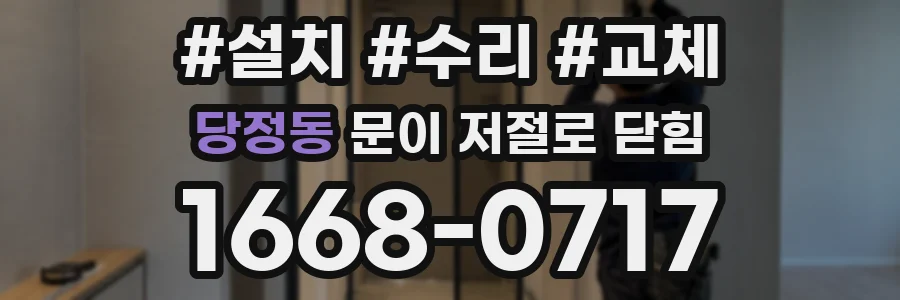 당정동 문이 저절로 닫힘