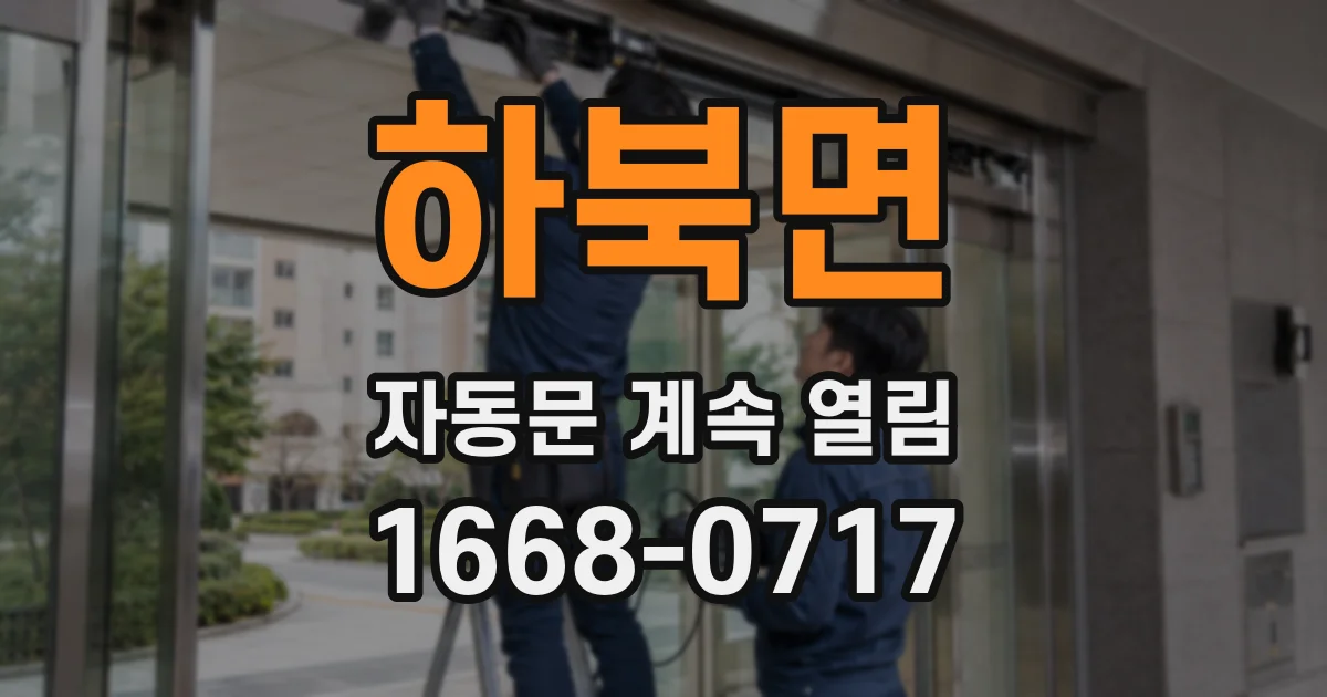 하북면 자동문 계속 열림
