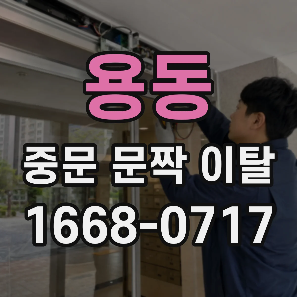 용동 중문 문짝 이탈