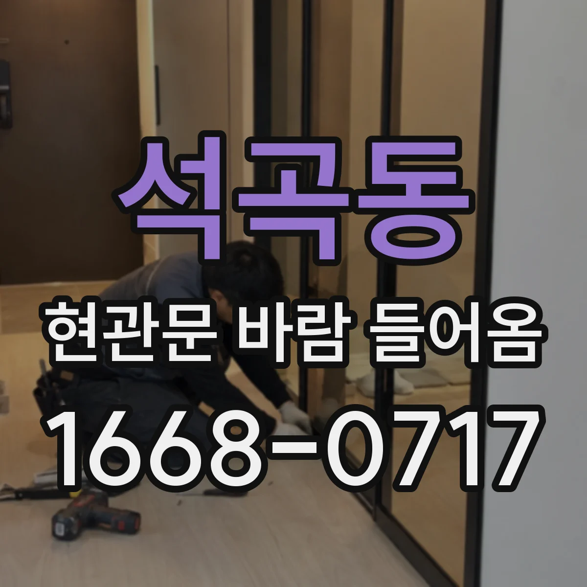 석곡동 현관문 바람 들어옴