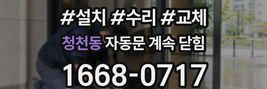 청천동 자동문 계속 닫힘