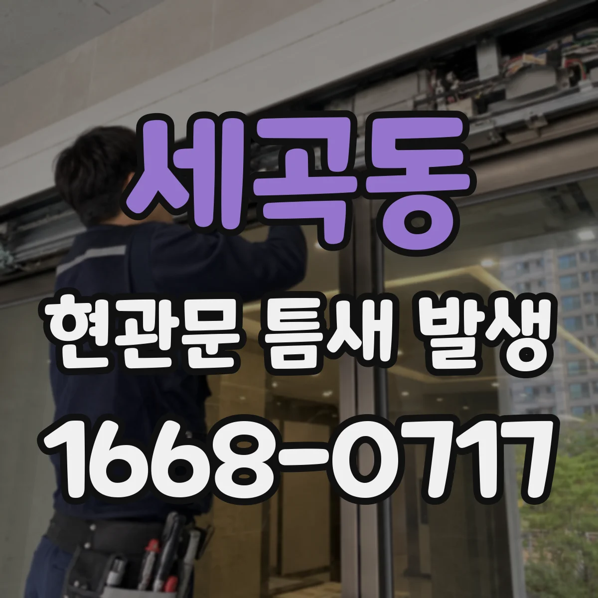 세곡동 현관문 틈새 발생