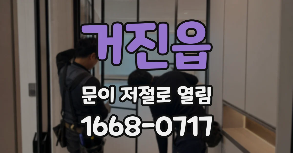 거진읍 문이 저절로 열림