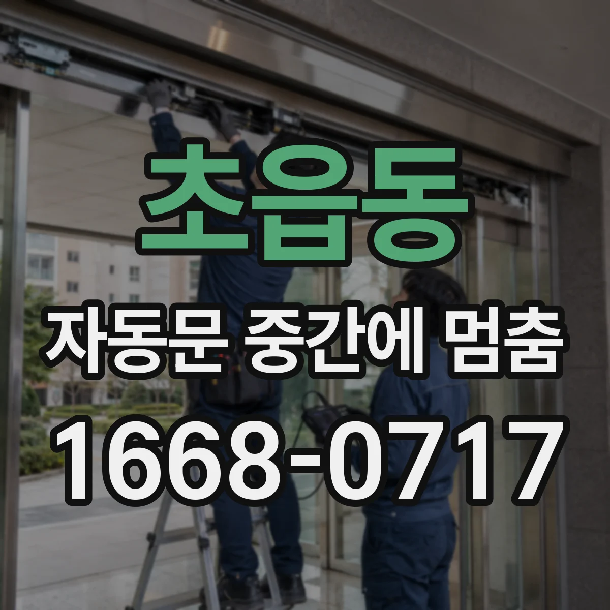 초읍동 자동문 중간에 멈춤