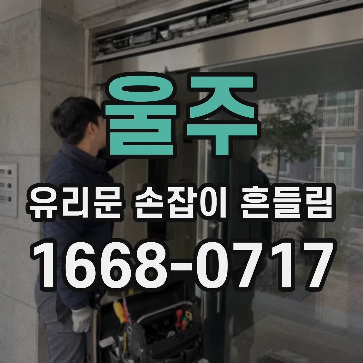 울주 유리문 손잡이 흔들림