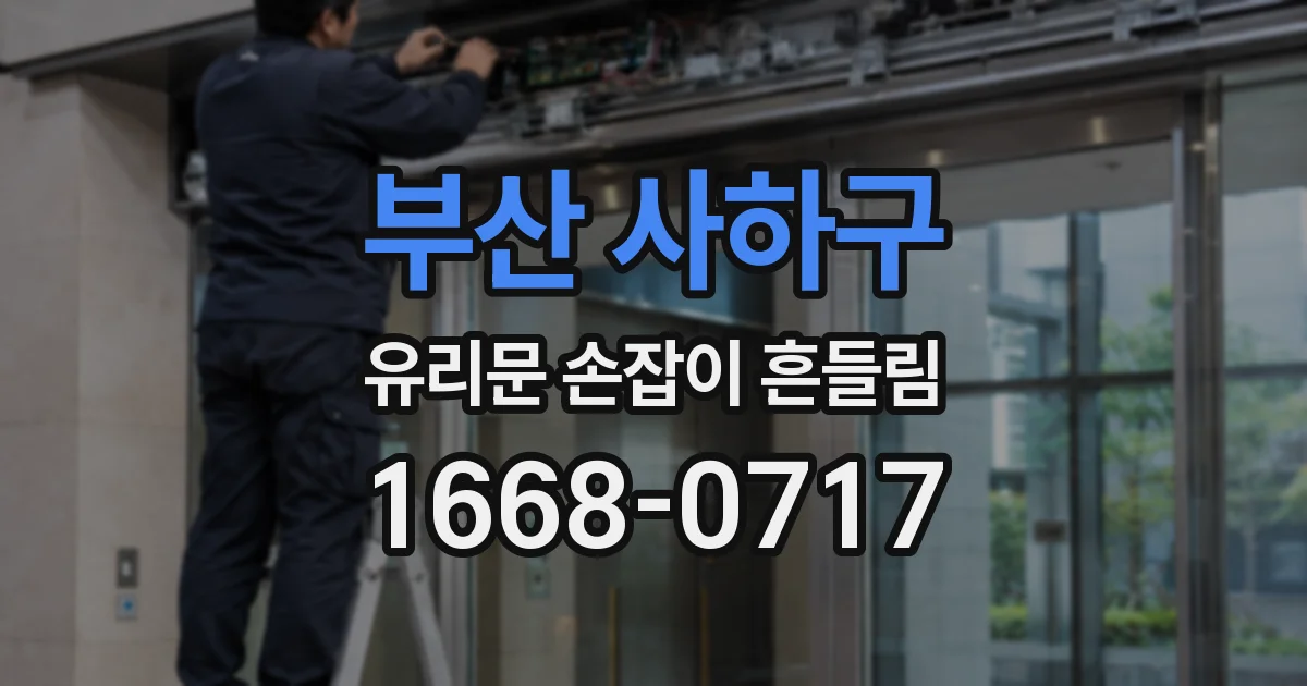 부산 사하구 유리문 손잡이 흔들림