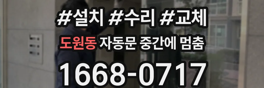 도원동 자동문 중간에 멈춤