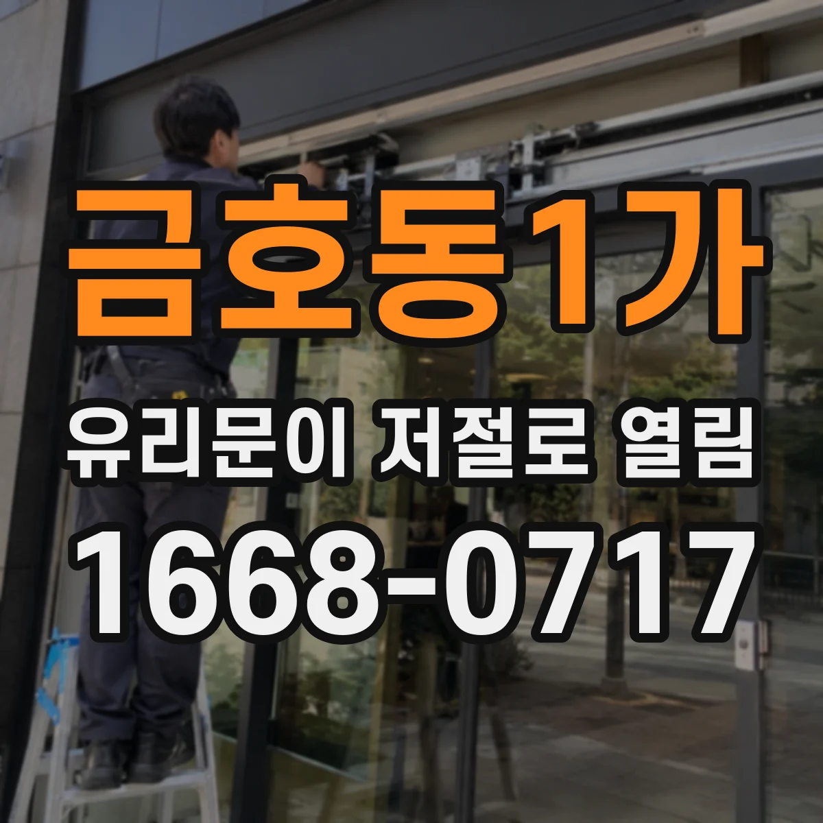 금호동1가 유리문이 저절로 열림