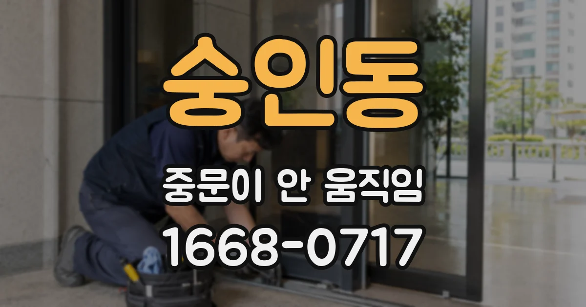 숭인동 중문이 안 움직임
