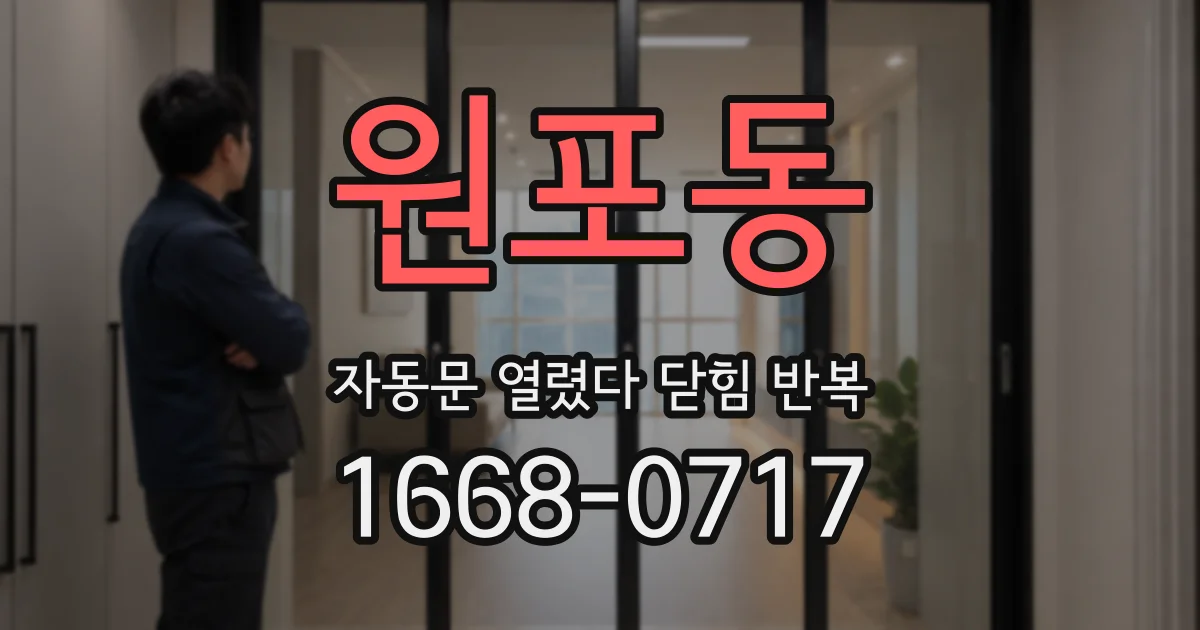 원포동 자동문 열렸다 닫힘 반복