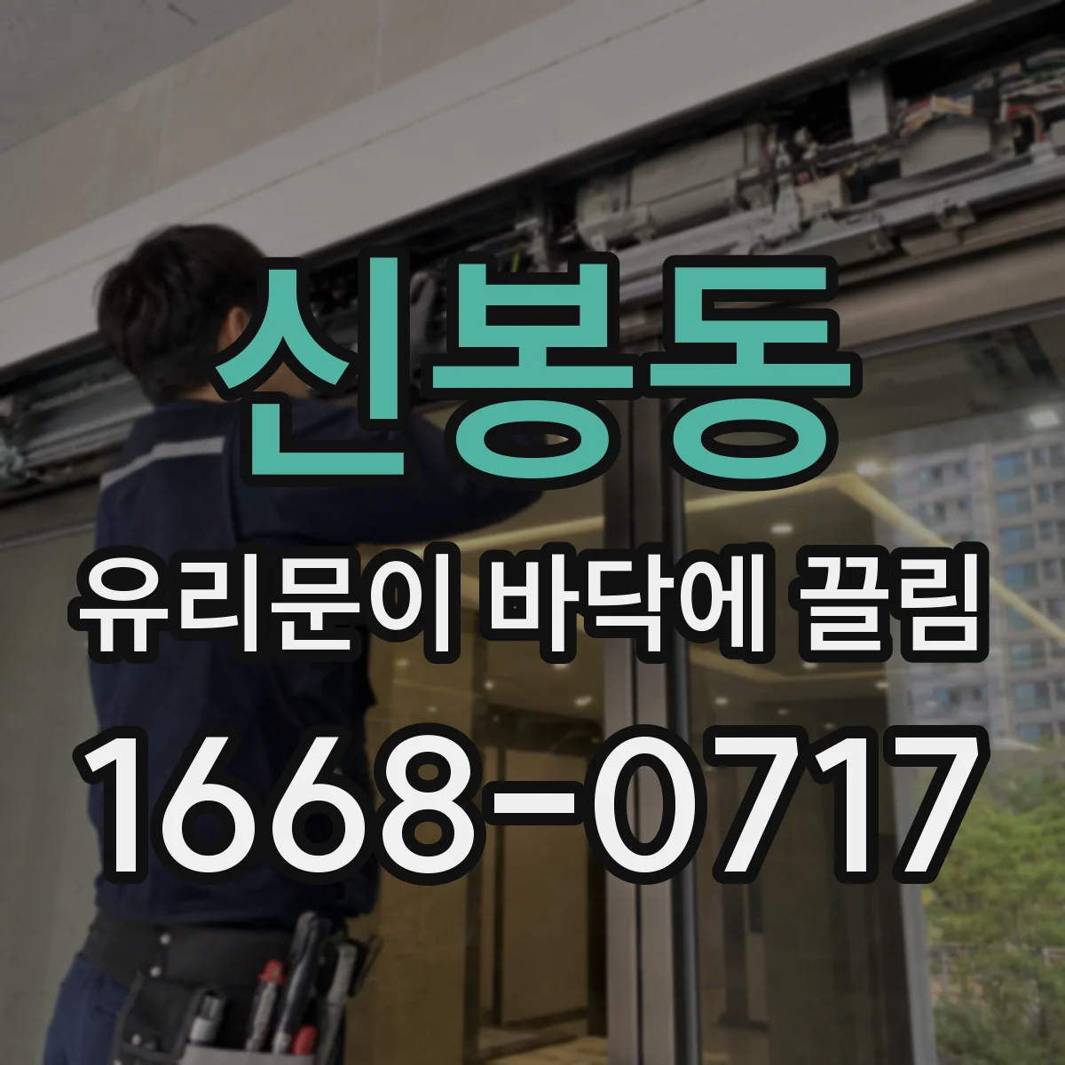 신봉동 유리문이 바닥에 끌림