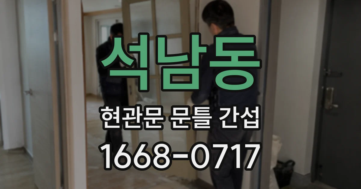 석남동 현관문 문틀 간섭