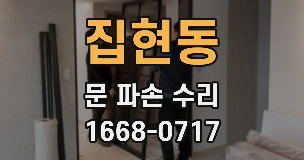 집현동 문 파손 수리