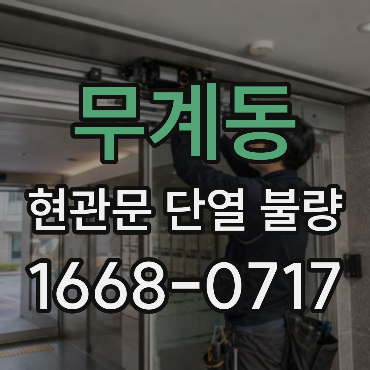 무계동 현관문 단열 불량