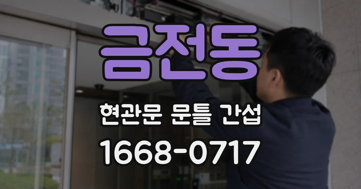 금전동 현관문 문틀 간섭
