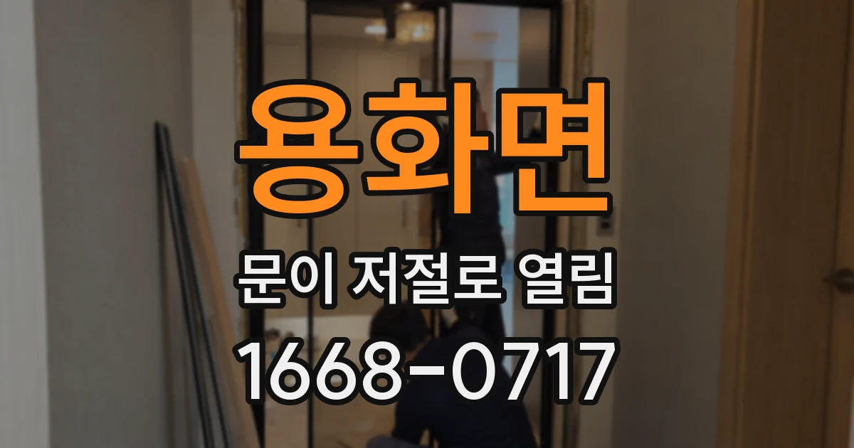 용화면 문이 저절로 열림