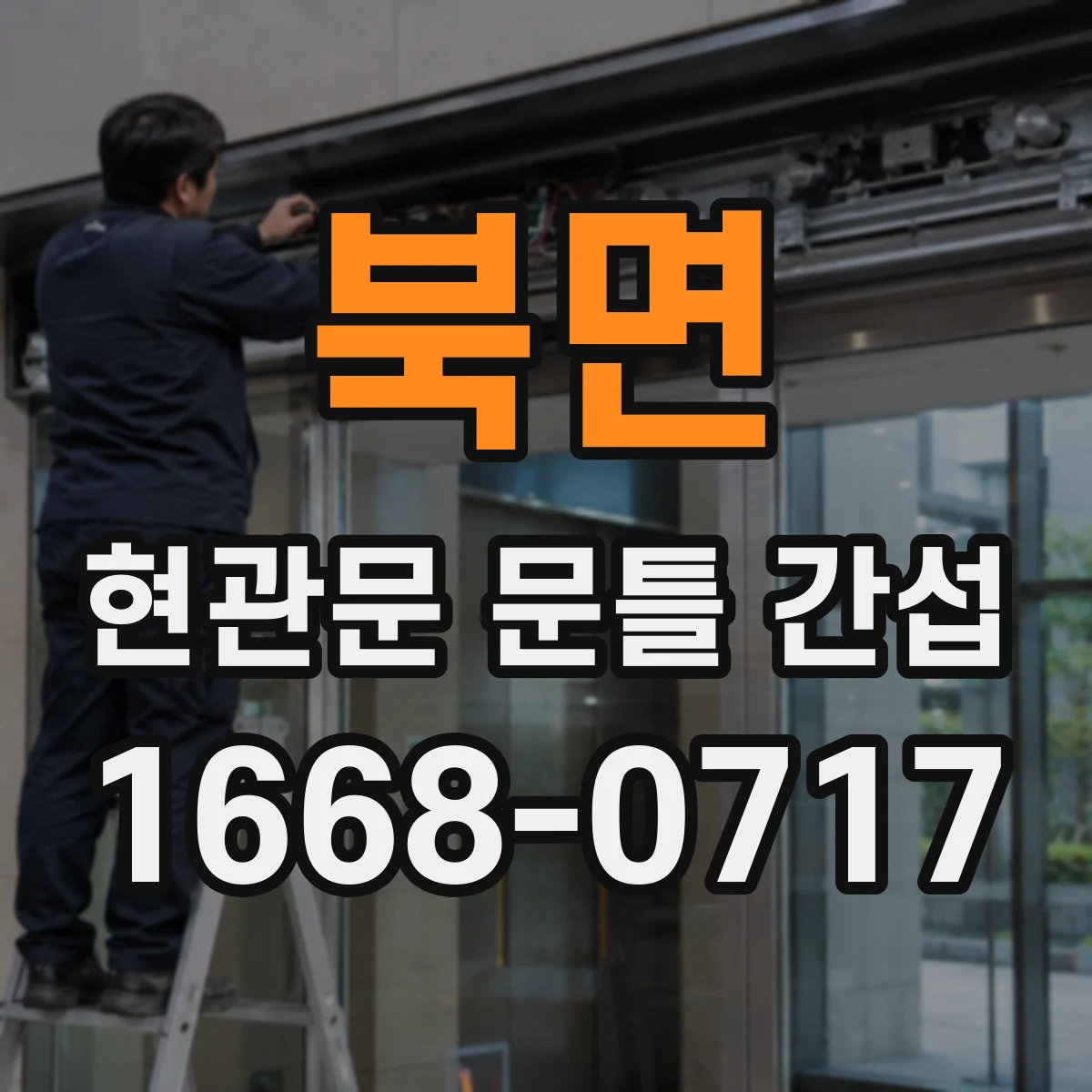 북면 현관문 문틀 간섭