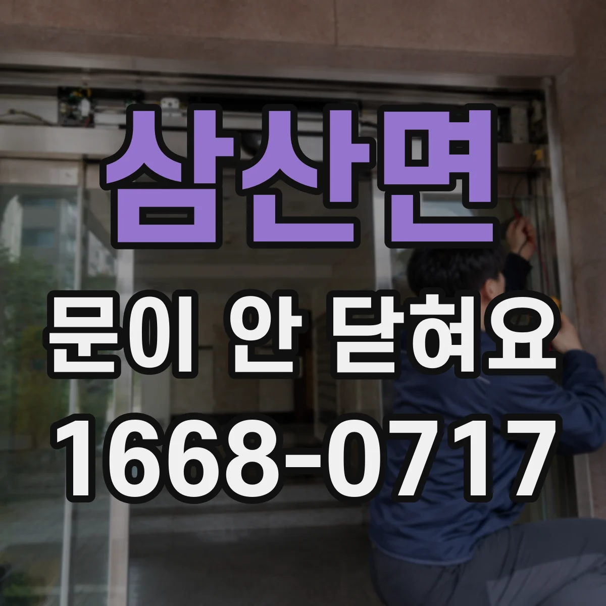 삼산면 문이 안 닫혀요