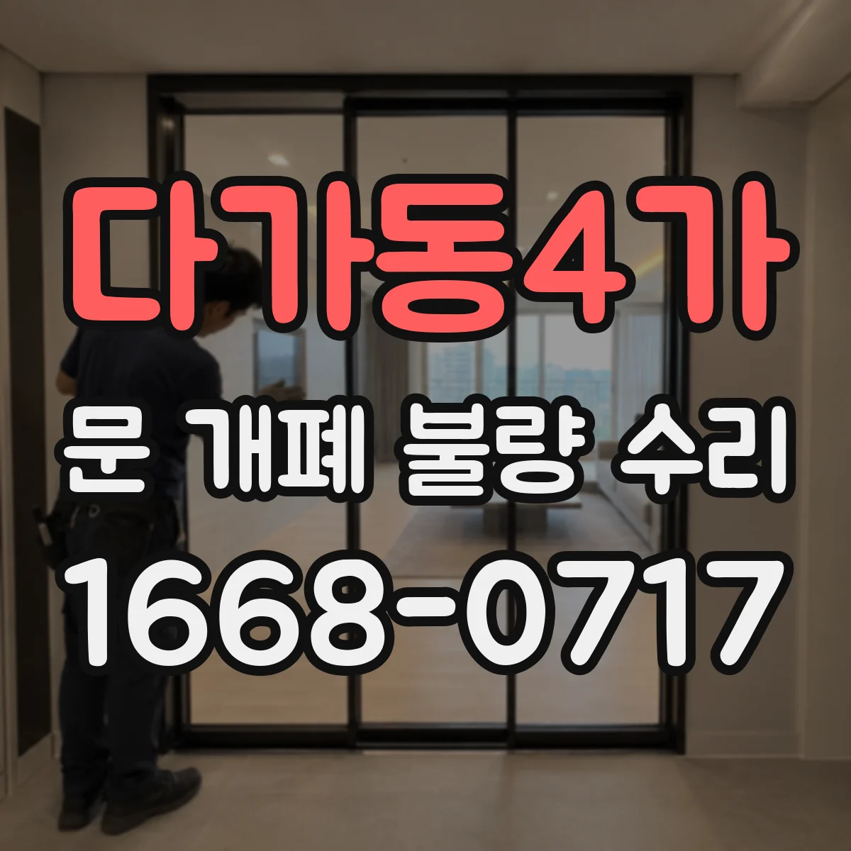 다가동4가 문 개폐 불량 수리